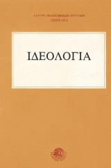 Ιδεολογία: Σεμινάρια