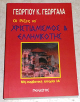 Χριστιανισμός και ελληνικότης