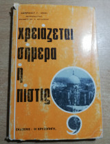 Χρειάζεται σήμερα η πίστις;