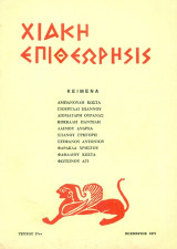 Χιακή Επιθεώρησις, τεύχος 27 (Νοέμβριος 1971)