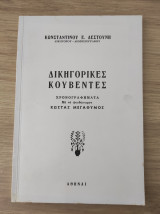 Δικηγορικές κουβέντες Χρονογραφήματα με το ψευδώνυμον Κώστας Μεγαθύμος