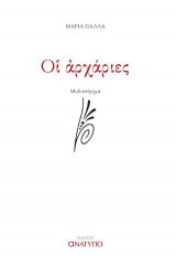Οι αρχάριες