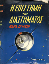 Η επιστήμη του Διαστήματος