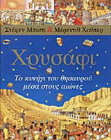 Χρυσάφι: Το κυνήγι του θησαυρού μέσα στους αιώνες