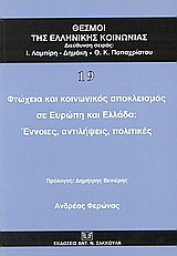 Φτώχεια και κοινωνικός αποκλεισμός σε Ευρώπη και Ελλάδα: Έννοιες, αντιλήψεις και πολιτικές