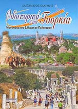 ΟΔΟΙΠΟΡΙΚΑ ΣΤΗΝ ΤΟΥΡΚΙΑ