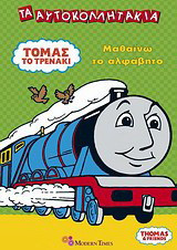 Τόμας το τρενάκι: Μαθαίνω το αλφαβήτο