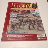 Στρατιωτική Ιστορία τεύχος 131