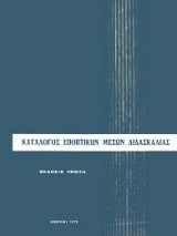 Κατάλογος Εποπτικών Μέσων Διδασκαλίας
