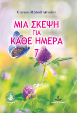 Μια σκέψη για κάθε ημέρα: 7