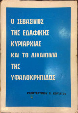 Ο σεβασμός της εδαφικής κυριαρχίας και το δικαίωμα της υφαλοκρηπίδος