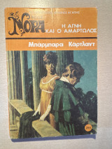 Η αγνή και ο αρματωλός