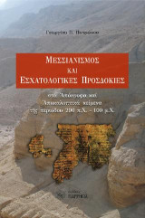 Μεσσιανισμός και εσχατολογικές προσδοκίες: στα απόκρυφα και αποκαλυπτικά κείμενα της περιόδου 200 π.Χ.-100 μ.Χ.