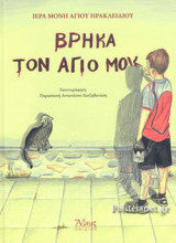 ΒΡΗΚΑ ΤΟΝ ΑΓΙΟ ΜΟΥ