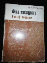 Φυσικοχημεία Βασική Θεωρησις, έκδοσης Δευτέρα