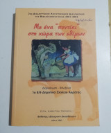 Μ' ένα "ποντίκι" στη χώρα των εφήβων