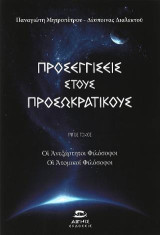 Προσεγγίσεις στους προσωκρατικούς: Οι ανεξάρτητοι φιλόσοφοι- Οι ατομικοί φιλόσοφοι