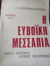 Η Ευνοϊκή Μεσσαπια