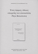 Ένας όψιμος, άδικος επικριτής του επαναστάτη Ρήγα Βελεστινλή