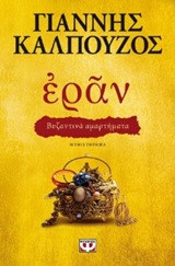 Εράν: Βυζαντινά αμαρτήματα