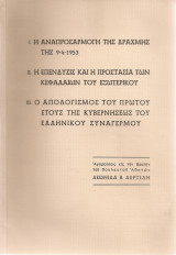 1.Η αναπροσαρμογή της δραχμής…2.Η επένδυσις και η προστασία των κεφαλαίων… 3.Ο απολογισμός του πρώτου έτους…του Ελληνικού Συναγερμού
