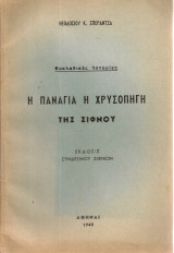 Η Παναγιά η Χρυσοπηγή της Σίφνου