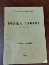 Εθνικά λάβαρα : 100 σχολικά και κατασκηνωτικά τραγούδια, ελληνικοί χοροί, Τεύχος Πρώτον