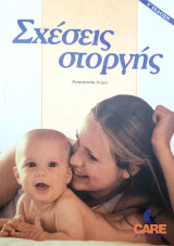 Σχέσεις Στοργής