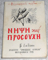 Νήψη και προσευχή 1978