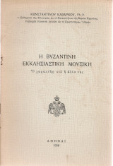 Η Βυζαντινή Εκκλησιαστική Μουσική