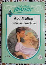 Αγάπησα έναν ξένο Άρλεκιν συλλογή Νο 491