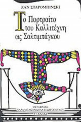ΤΟ ΠΟΡΤΡΑΙΤΟ ΤΟΥ ΚΑΛΛΙΤΕΧΝΗ ΩΣ ΣΑΛΤΙΜΠΑΓΚΟΥ