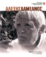 ΑΛΕΞΗΣ ΔΑΜΙΑΝΟΣ