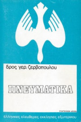Πνευματικά