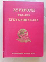 Σύγχρονη Σχολική Εγκυκλοπαίδεια Τόμος 2