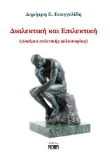 Διαλεκτική και Επιλεκτική: Δοκίμιο πολιτικής φιλοσοφίας