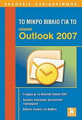 Το μικρό βιβλίο για το ελληνικό Outlook 2007: Γνωριμία με το Microsoft Outlook 2007: Εργασίες διαχείρισης ηλεκτρονικού ταχυδρομείου: Βασικές τεχνικές και βοήθεια