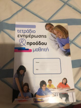 Τετραδιο ενημέρωσης και προόδου μαθητή