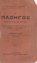 Ο πλοηγός της Ελλάδος και Κρήτης
