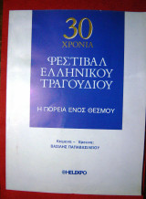 Φεστιβάλ Ελληνικού τραγουδιού 30 χρόνια η πορεία ενός θεσμού