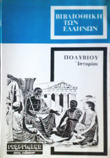 Πολύβιου Ιστορίαι Ε 99-100, ΣΤ, Ζ 1-18