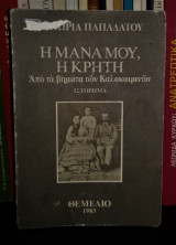 Η ΜΑΝΑ ΜΟΥ Η ΚΡΗΤΗ (ΙΣΤΟΡΗΜΑ)