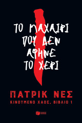 Το μαχαίρι που δεν άφηνε το χέρι -Τριλογία: Κινούμενο χάος βιβλίο 1