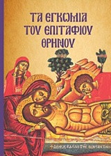 Τα εγκώμια του Επιτάφιου θρήνου