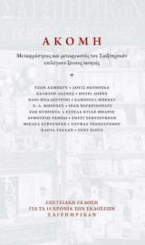 Ακόμη: Μεταφράστριες και μεταφραστές του Σαιξπηρικόν επιλέγουν ξένους ποιητές