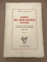 Ιστορία της νεοελληνικής τέχνης 1821-1941 Τόμος Α