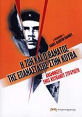 Η ΖΩΗ. ΚΑΙ Ο ΘΑΝΑΤΟΣ ΤΗΣ ΕΠΑΝΑΣΤΑΣΗΣ ΣΤΗΝ ΚΟΥΒΑ