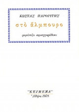 ΣΤΟ ΑΛΜΠΟΥΡΟ