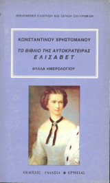 Το βιβλίο της αυτοκράτειρας Ελισάβετ