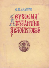 Λεύκωμα Βυζαντινών Αυτοκρατόρων